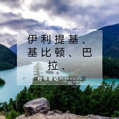 Picture 07 - 约 书 亚 记 19:44 CUVS - 伊 利 提 基 、 基 比 顿 、 巴 拉 - Bible Verse Picture