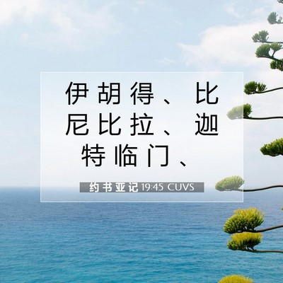 Picture 07 - 约 书 亚 记 19:45 CUVS - 伊 胡 得 、 比 尼 比 拉 、 迦 特 临 - Bible Verse Picture