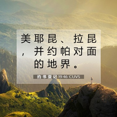 Picture 07 - 约 书 亚 记 19:46 CUVS - 美 耶 昆 、 拉 昆 ， 并 约 帕 对 面 - Bible Verse Picture