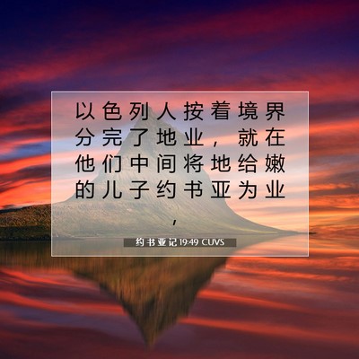 Picture 07 - 约 书 亚 记 19:49 CUVS - 以 色 列 人 按 着 境 界 分 完 了 地 - Bible Verse Picture