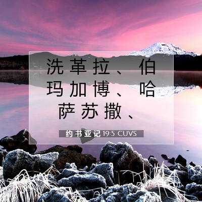 Picture 07 - 约 书 亚 记 19:5 CUVS - 洗 革 拉 、 伯 玛 加 博 、 哈 萨 苏 - Bible Verse Picture
