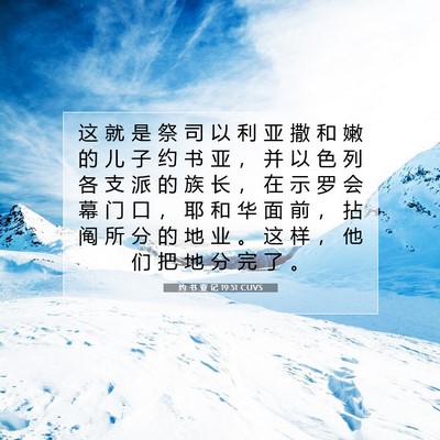 Picture 07 - 约 书 亚 记 19:51 CUVS - 这 就 是 祭 司 以 利 亚 撒 和 嫩 的 - Bible Verse Picture