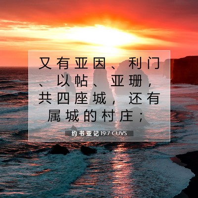 Picture 07 - 约 书 亚 记 19:7 CUVS - 又 有 亚 因 、 利 门 、 以 帖 、 亚 - Bible Verse Picture