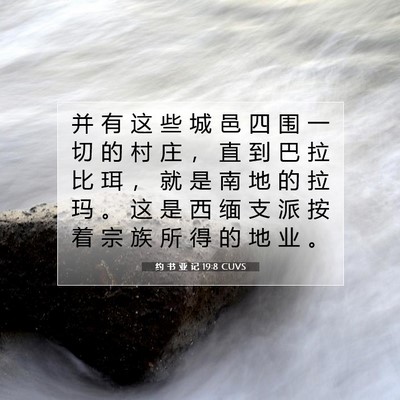 Picture 07 - 约 书 亚 记 19:8 CUVS - 并 有 这 些 城 邑 四 围 一 切 的 村 - Bible Verse Picture