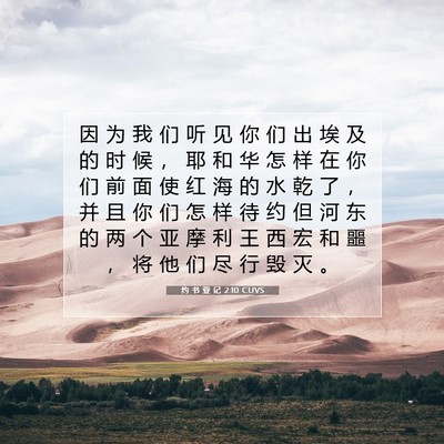 Picture 07 - 约 书 亚 记 2:10 CUVS - 因 为 我 们 听 见 你 们 出 埃 及 的 - Bible Verse Picture