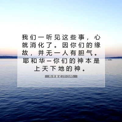 Picture 07 - 约 书 亚 记 2:11 CUVS - 我 们 一 听 见 这 些 事 ， 心 就 消 - Bible Verse Picture