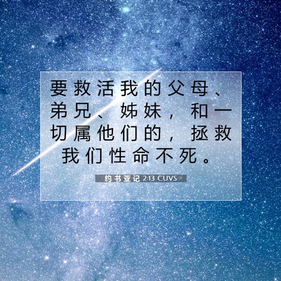 Picture 07 - 约 书 亚 记 2:13 CUVS - 要 救 活 我 的 父 母 、 弟 兄 、 姊 - Bible Verse Picture
