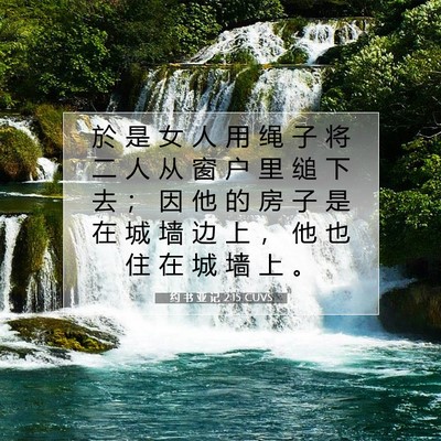 Picture 07 - 约 书 亚 记 2:15 CUVS - 於 是 女 人 用 绳 子 将 二 人 从 窗 - Bible Verse Picture