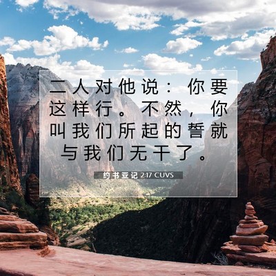 Picture 07 - 约 书 亚 记 2:17 CUVS - 二 人 对 他 说 ： 你 要 这 样 行 。 - Bible Verse Picture