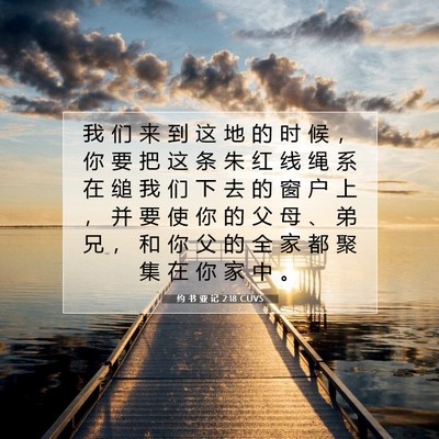 Picture 07 - 约 书 亚 记 2:18 CUVS - 我 们 来 到 这 地 的 时 候 ， 你 要 - Bible Verse Picture