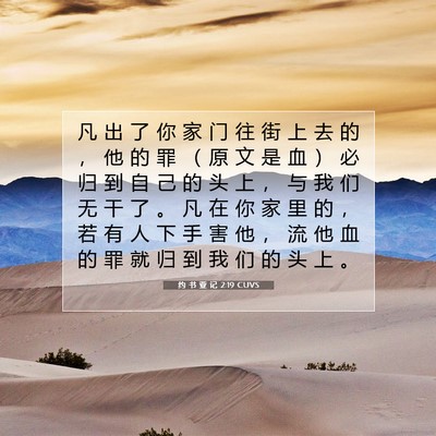 Picture 07 - 约 书 亚 记 2:19 CUVS - 凡 出 了 你 家 门 往 街 上 去 的 ， - Bible Verse Picture