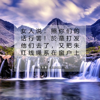 Picture 07 - 约 书 亚 记 2:21 CUVS - 女 人 说 ： 照 你 们 的 话 行 罢 ！ - Bible Verse Picture