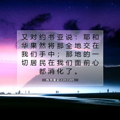 Picture 07 - 约 书 亚 记 2:24 CUVS - 又 对 约 书 亚 说 ： 耶 和 华 果 然 - Bible Verse Picture