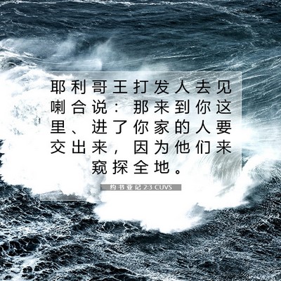 Picture 07 - 约 书 亚 记 2:3 CUVS - 耶 利 哥 王 打 发 人 去 见 喇 合 说 - Bible Verse Picture