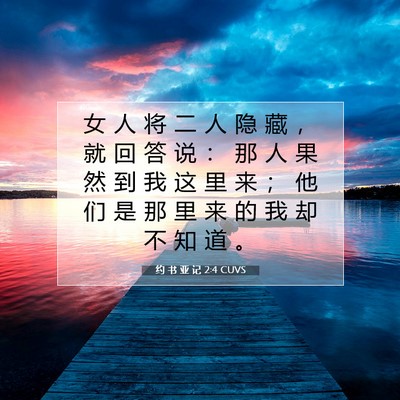 Picture 07 - 约 书 亚 记 2:4 CUVS - 女 人 将 二 人 隐 藏 ， 就 回 答 说 - Bible Verse Picture