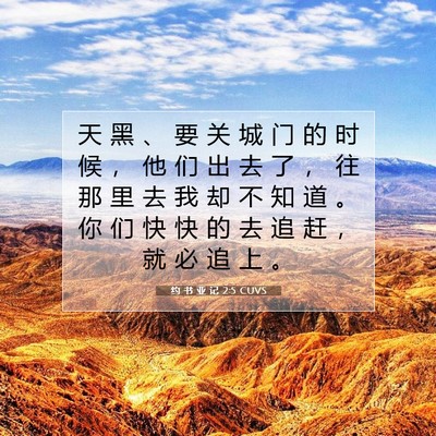 Picture 07 - 约 书 亚 记 2:5 CUVS - 天 黑 、 要 关 城 门 的 时 候 ， 他 - Bible Verse Picture
