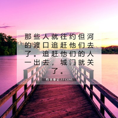 Picture 07 - 约 书 亚 记 2:7 CUVS - 那 些 人 就 往 约 但 河 的 渡 口 追 - Bible Verse Picture