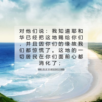 Picture 07 - 约 书 亚 记 2:9 CUVS - 对 他 们 说 ： 我 知 道 耶 和 华 已 - Bible Verse Picture