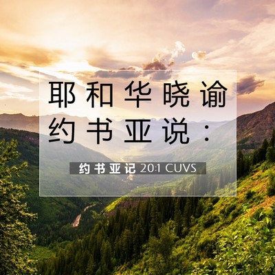 Picture 07 - 约 书 亚 记 20:1 CUVS - 耶 和 华 晓 谕 约 书 亚 说 - Bible Verse Picture