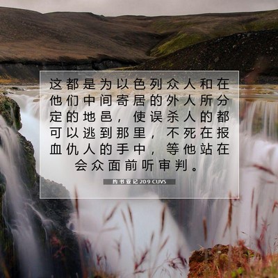 Picture 07 - 约 书 亚 记 20:9 CUVS - 这 都 是 为 以 色 列 众 人 和 在 他 - Bible Verse Picture