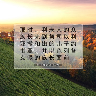 Picture 07 - 约 书 亚 记 21:1 CUVS - 那 时 ， 利 未 人 的 众 族 长 来 到 - Bible Verse Picture