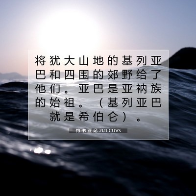 Picture 07 - 约 书 亚 记 21:11 CUVS - 将 犹 大 山 地 的 基 列 亚 巴 和 四 - Bible Verse Picture