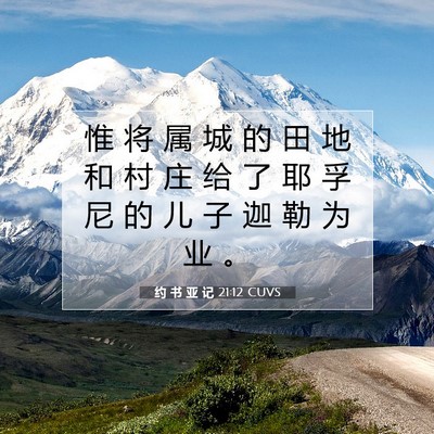 Picture 07 - 约 书 亚 记 21:12 CUVS - 惟 将 属 城 的 田 地 和 村 庄 给 了 - Bible Verse Picture
