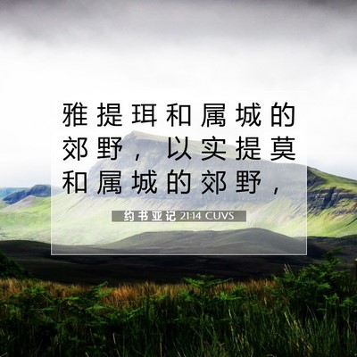 Picture 07 - 约 书 亚 记 21:14 CUVS - 雅 提 珥 和 属 城 的 郊 野 ， 以 实 - Bible Verse Picture