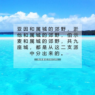 Picture 07 - 约 书 亚 记 21:16 CUVS - 亚 因 和 属 城 的 郊 野 ， 淤 他 和 - Bible Verse Picture
