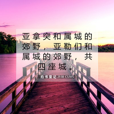 Picture 07 - 约 书 亚 记 21:18 CUVS - 亚 拿 突 和 属 城 的 郊 野 ， 亚 勒 - Bible Verse Picture