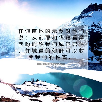 Picture 07 - 约 书 亚 记 21:2 CUVS - 在 迦 南 地 的 示 罗 对 他 们 说 ： - Bible Verse Picture
