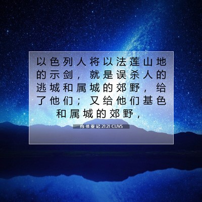 Picture 07 - 约 书 亚 记 21:21 CUVS - 以 色 列 人 将 以 法 莲 山 地 的 示 - Bible Verse Picture
