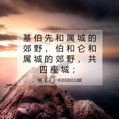 Picture 07 - 约 书 亚 记 21:22 CUVS - 基 伯 先 和 属 城 的 郊 野 ， 伯 和 - Bible Verse Picture