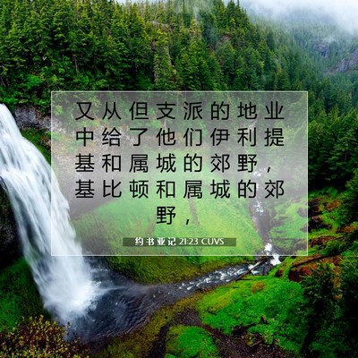 Picture 07 - 约 书 亚 记 21:23 CUVS - 又 从 但 支 派 的 地 业 中 给 了 他 - Bible Verse Picture