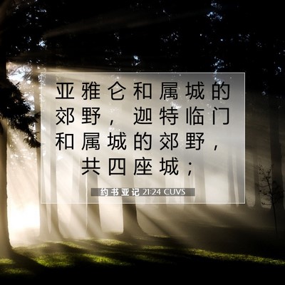 Picture 07 - 约 书 亚 记 21:24 CUVS - 亚 雅 仑 和 属 城 的 郊 野 ， 迦 特 - Bible Verse Picture