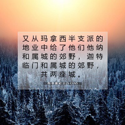 Picture 07 - 约 书 亚 记 21:25 CUVS - 又 从 玛 拿 西 半 支 派 的 地 业 中 - Bible Verse Picture