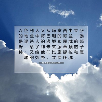 Picture 07 - 约 书 亚 记 21:27 CUVS - 以 色 列 人 又 从 玛 拿 西 半 支 派 - Bible Verse Picture
