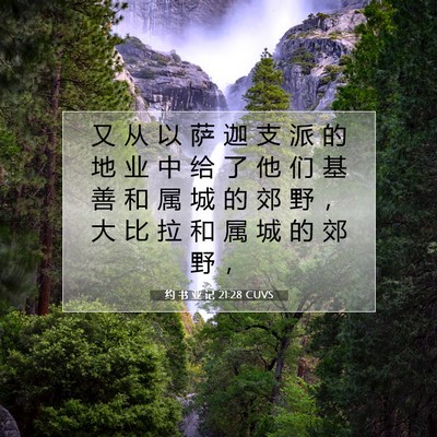 Picture 07 - 约 书 亚 记 21:28 CUVS - 又 从 以 萨 迦 支 派 的 地 业 中 给 - Bible Verse Picture