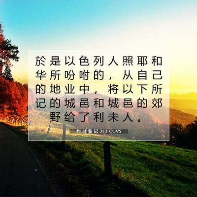 Picture 07 - 约 书 亚 记 21:3 CUVS - 於 是 以 色 列 人 照 耶 和 华 所 吩 - Bible Verse Picture