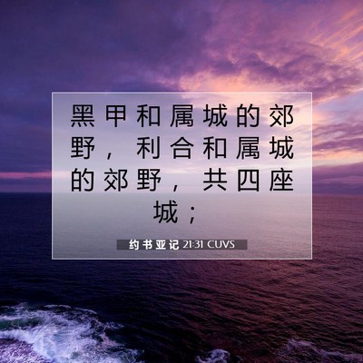 Picture 07 - 约 书 亚 记 21:31 CUVS - 黑 甲 和 属 城 的 郊 野 ， 利 合 和 - Bible Verse Picture