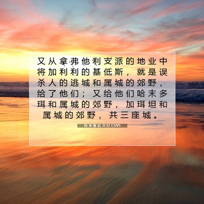 Picture 07 - 约 书 亚 记 21:32 CUVS - 又 从 拿 弗 他 利 支 派 的 地 业 中 - Bible Verse Picture