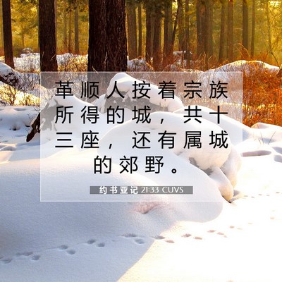 Picture 07 - 约 书 亚 记 21:33 CUVS - 革 顺 人 按 着 宗 族 所 得 的 城 ， - Bible Verse Picture