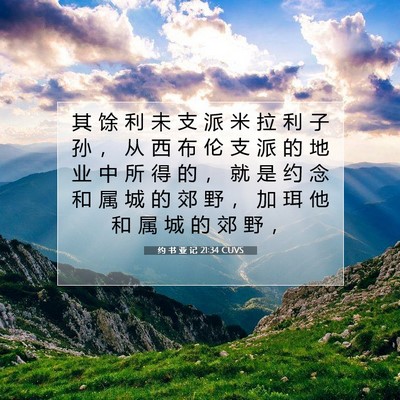 Picture 07 - 约 书 亚 记 21:34 CUVS - 其 馀 利 未 支 派 米 拉 利 子 孙 ， - Bible Verse Picture