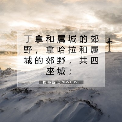 Picture 07 - 约 书 亚 记 21:35 CUVS - 丁 拿 和 属 城 的 郊 野 ， 拿 哈 拉 - Bible Verse Picture