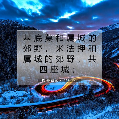 Picture 07 - 约 书 亚 记 21:37 CUVS - 基 底 莫 和 属 城 的 郊 野 ， 米 法 - Bible Verse Picture