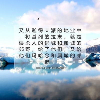 Picture 07 - 约 书 亚 记 21:38 CUVS - 又 从 迦 得 支 派 的 地 业 中 ， 将 - Bible Verse Picture