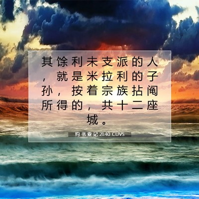 Picture 07 - 约 书 亚 记 21:40 CUVS - 其 馀 利 未 支 派 的 人 ， 就 是 米 - Bible Verse Picture