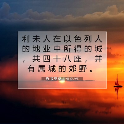 Picture 07 - 约 书 亚 记 21:41 CUVS - 利 未 人 在 以 色 列 人 的 地 业 中 - Bible Verse Picture