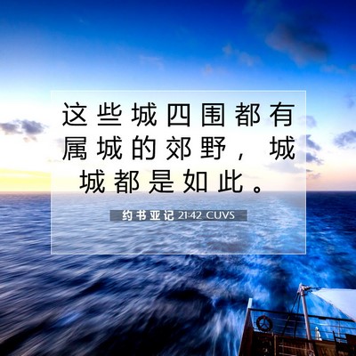 Picture 07 - 约 书 亚 记 21:42 CUVS - 这 些 城 四 围 都 有 属 城 的 郊 野 - Bible Verse Picture