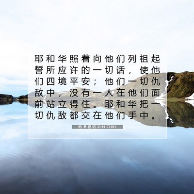 Picture 07 - 约 书 亚 记 21:44 CUVS - 耶 和 华 照 着 向 他 们 列 祖 起 誓 - Bible Verse Picture
